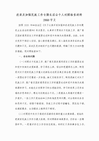 改进及加强民族工作专题生活会个人对照检查材料Word版文