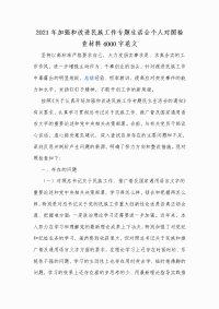 2021年加强和改进民族工作专题生活会个人对照检查材料Word版范文