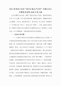 2021党委班子成员“落实全面从严治党”专题生活会对照检查材料Word版范文稿