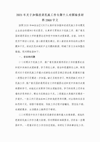 2021年关于加强改进民族工作专题个人对照检查材料Word版文