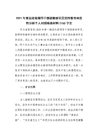 2021年某县处级领导干部进修班学员党性教育和党性分析个人对照检查材料Word版文