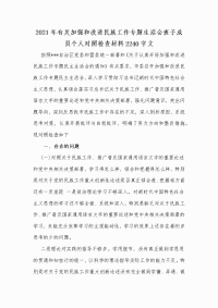 2021年有关加强和改进民族工作专题生活会班子成员个人对照检查材料Word版