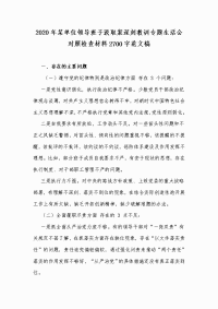 2020年某单位领导班子汲取案深刻教训专题生活会对照检查材料2700字范文稿