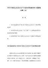 2020年度民主生活会五个方面对照检查材料3篇整理合集（五）