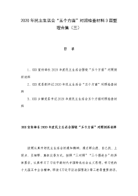 2020年民主生活会“五个方面”对照检查材料3篇整理合集（三）