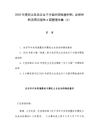 2020年度民主生活会五个方面对照检查材料、剖析材料及情况报告4篇整理合集（5）