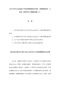 2020年民主生活会五个方面对照检查发言材料、对照检查材料、主持词、实施方案4篇整理合集（4）