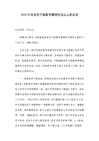 2020年在党员干部教育管理交流会上的发言
