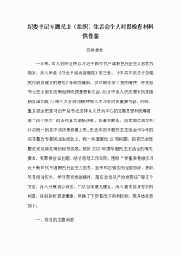 纪委书记专题民主（组织）生活会个人对照检查材料供借鉴