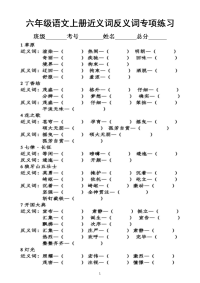 小学语文部编版六年级上册期末复习近义词反义词专项练习6