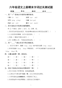 小学语文部编版六年级上册期末复习《字词》过关测试题