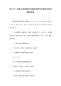 2021年1月浙江省普通高校招生选考科目考试化学试题附答案