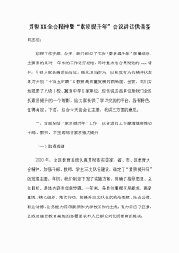 贯彻XX全会精神暨“素质提升年”会议讲话供借鉴