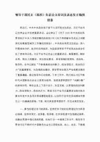 领导干部民主（组织）生活会主持词及表态发言稿供借鉴