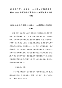 机关单位民主生活会个人对照检查情况报告稿和2021年纪委书记生活会个人对照检查材料稿合编