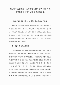 某纪委书记生活会个人对照检查材料稿和2021年机关党员领导干部生活会主持词稿合编