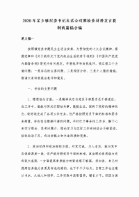 2020年某乡镇纪委书记生活会对照检查材料发言提纲两篇稿合编