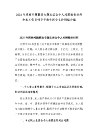 2021年巡察问题整改专题生活会个人对照检查材料和机关党员领导干部生活会主持词稿合编