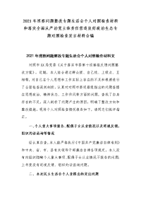 2021年巡察问题整改专题生活会个人对照检查材料和落实全面从严治党主体责任营造良好政治生态专题对照检查发言材料合编