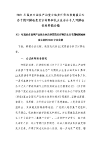 2021年落实全面从严治党主体责任营造良好政治生态专题对照检查发言材料和民主生活会个人对照检查材料稿合编