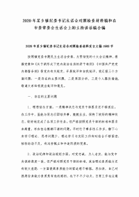 2020年某乡镇纪委书记生活会对照检查材料稿和在市委常委会生活会上的主持讲话稿合编