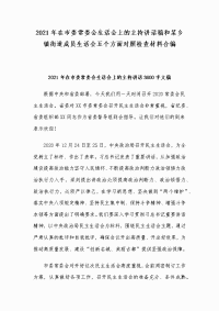 2021年在市委常委会生活会上的主持讲话稿和某乡镇街道成员生活会五个方面对照检查材料合编