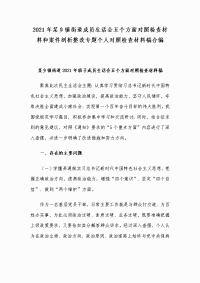 2021年某乡镇街道成员生活会五个方面对照检查材料和案件剖析整改专题个人对照检查材料稿合编