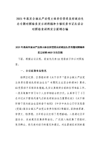 2021年落实全面从严治党主体责任营造良好政治生态专题对照检查发言材料稿和乡镇纪委书记生活会对照检查材料发言提纲合编