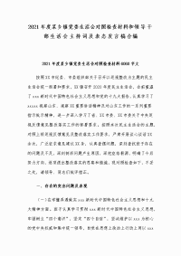 2021年度某乡镇党委生活会对照检查材料和领导干部生活会主持词及表态发言稿合编