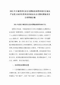 2021年乡镇党委生活会对照检查材料和落实全面从严治党主体责任营造良好政治生态专题对照检查发言材料稿