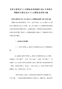 某党支部党员个人对照检查材料稿和2021年巡察问题整改专题生活会个人对照检查材料合编