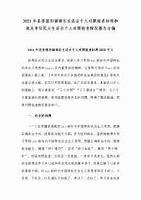 2021年县委组织部部长生活会个人对照检查材料和机关单位民主生活会个人对照检查情况报告合编