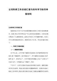 公司科研工作总结汇报与青年学习标兵申报材料