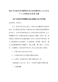 2021年在机关作风整顿生活会讲话稿和民主生活会个人对照检查材料合编