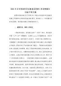 2021年全市党组织书记抓基层党建工作述职报告2190字范文稿