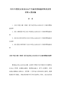 2020年度民主生活会五个方面对照检查材料及发言材料4篇合集