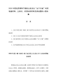 2020年度党员领导干部民主生活会“五个方面”对照检查材料、主持词、对照剖析材料及讲话提纲4篇合集