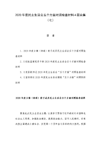 2020年度民主生活会五个方面对照检查材料4篇合集（七）