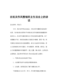 在机关作风整顿民主生活会上的讲话