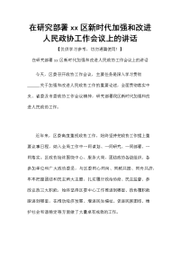 在研究部署xx区新时代加强和改进人民政协工作会议上的讲话