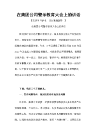 在集团公司警示教育大会上的讲话