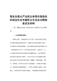 落实全面从严治党主体责任营造良好政治生态专题民主生活会对照检查发言材料