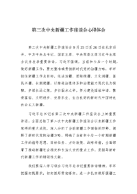 5篇基层党员干部学习贯彻第三次中央新疆工作座谈会精神心得感悟心得体会研讨发言