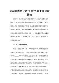 公司党委班子成员2020年工作述职报告