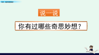 部编版语文四年级下册《习作：我的奇思妙想》课件