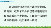 部编版语文四年级下册《口语交际：说新闻》课件