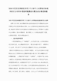 2020年党员先锋模范作用3个方面个人对照检查检视剖析发言材料和党组巡视整改专题生活会情况的报告