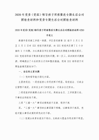 2020年党委（党组）领导班子巡察整改专题生活会对照检查材料和党委专题生活会对照检查材料