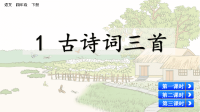 部编版语文四年级下册《1 古诗词三首》课件