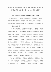 2020年党员干部组织生活会对照检查和党委（党组）领导班子巡察整改专题生活会对照检查材料